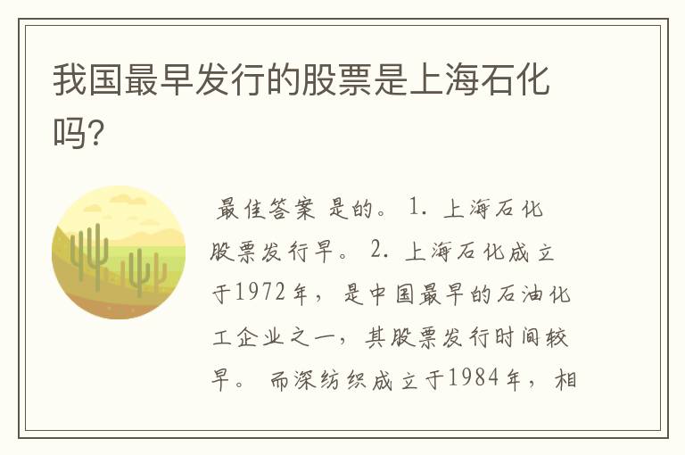 我国最早发行的股票是上海石化吗？
