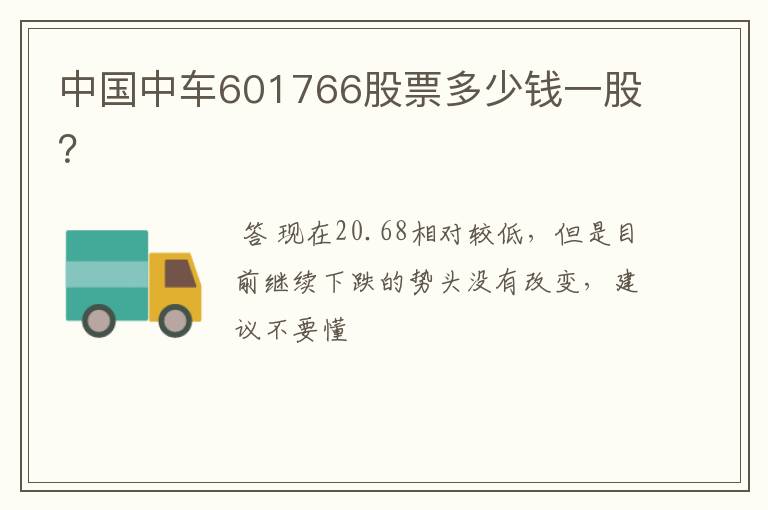 中国中车601766股票多少钱一股？