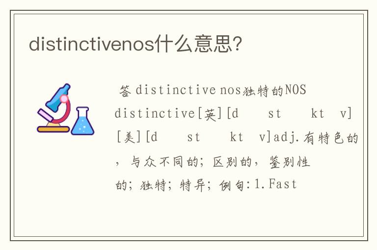 distinctivenos什么意思？