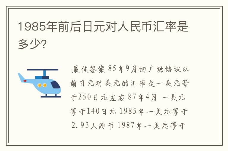 1985年前后日元对人民币汇率是多少？