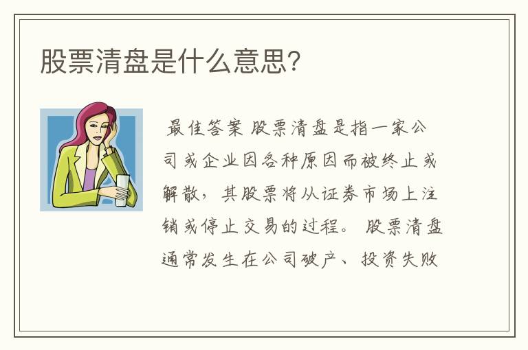 股票清盘是什么意思？