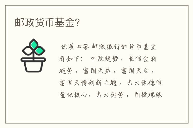 邮政货币基金？