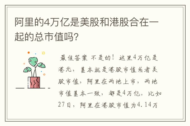 阿里的4万亿是美股和港股合在一起的总市值吗？