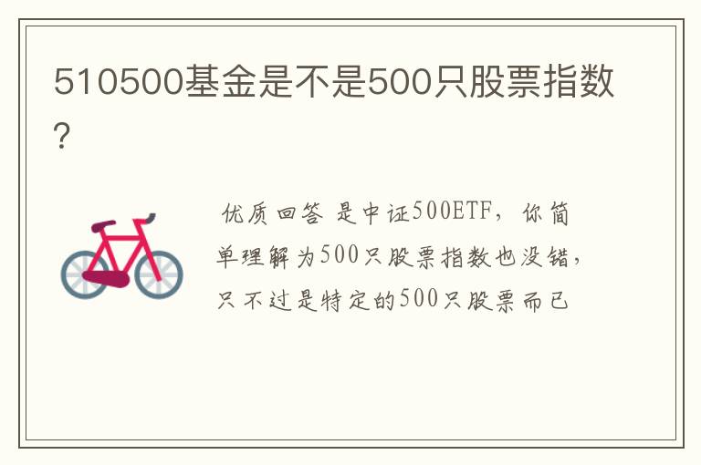 510500基金是不是500只股票指数？