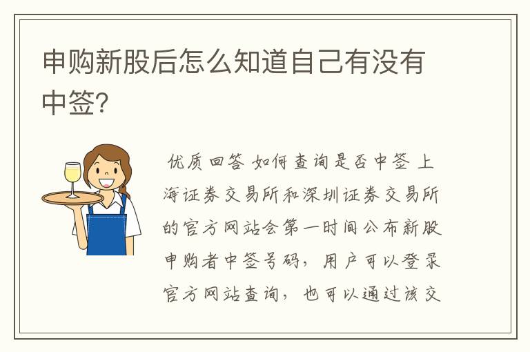 申购新股后怎么知道自己有没有中签？