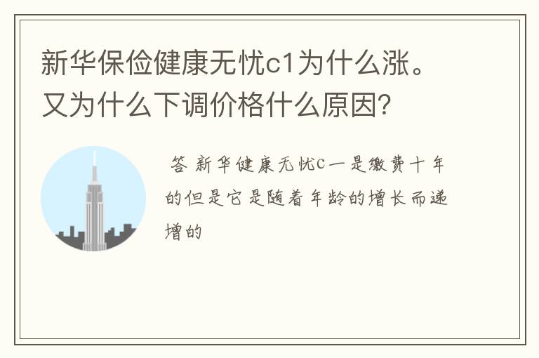 新华保俭健康无忧c1为什么涨。又为什么下调价格什么原因？