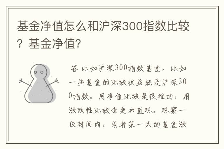 基金净值怎么和沪深300指数比较？基金净值？