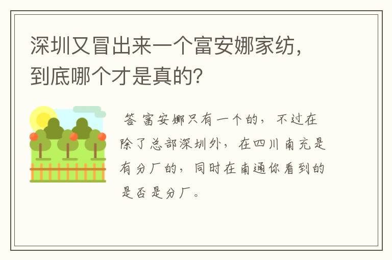 深圳又冒出来一个富安娜家纺，到底哪个才是真的？