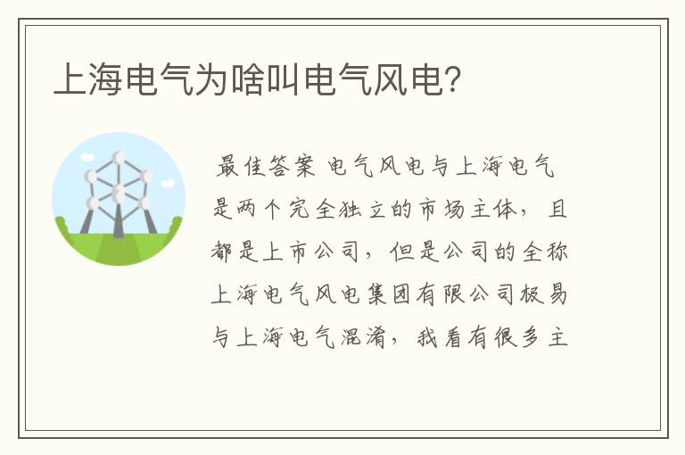上海电气为啥叫电气风电？