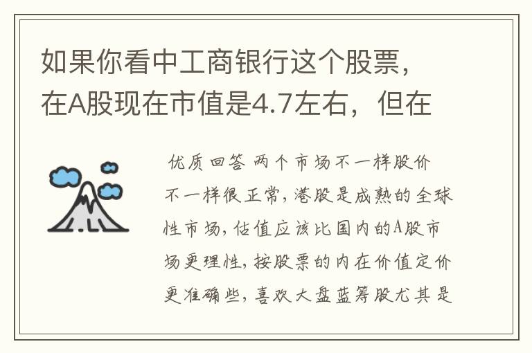 如果你看中工商银行这个股票，在A股现在市值是4.7左右，但在H股市值为6.54左右？