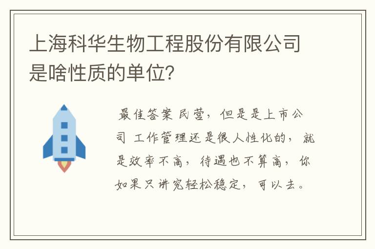 上海科华生物工程股份有限公司是啥性质的单位？