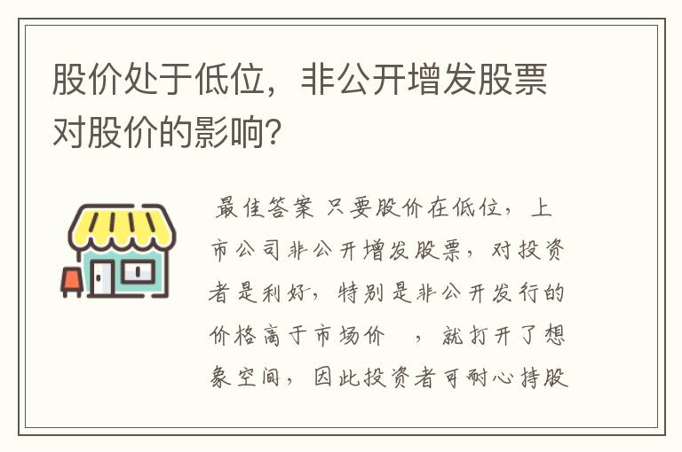 股价处于低位，非公开增发股票对股价的影响？