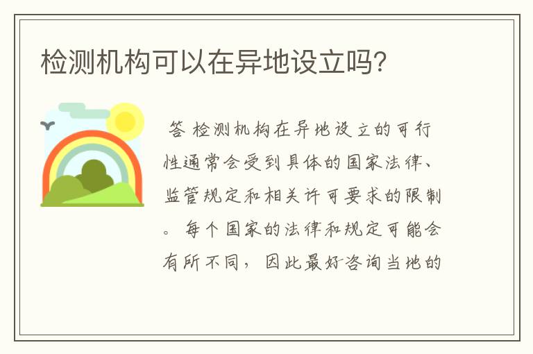 检测机构可以在异地设立吗？