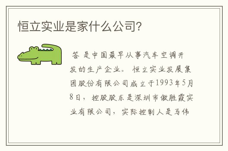 恒立实业是家什么公司？