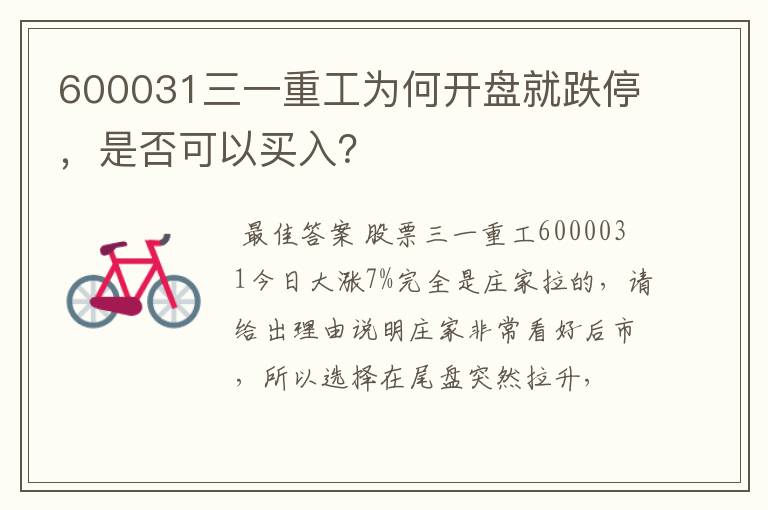 600031三一重工为何开盘就跌停，是否可以买入？