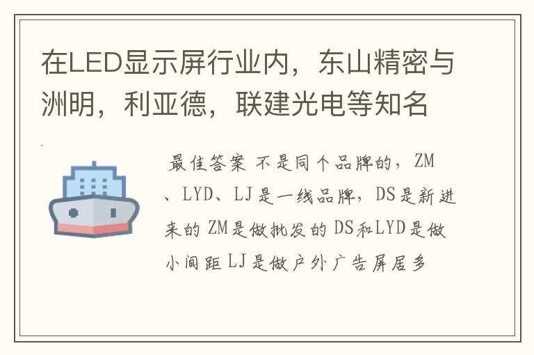 在LED显示屏行业内，东山精密与洲明，利亚德，联建光电等知名品牌是否同样属于一线品牌？产品质量如？