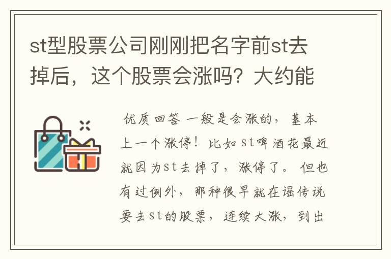 st型股票公司刚刚把名字前st去掉后，这个股票会涨吗？大约能涨多少（百分比）？