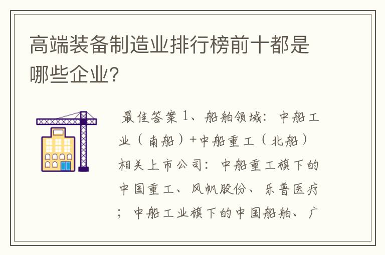 高端装备制造业排行榜前十都是哪些企业？