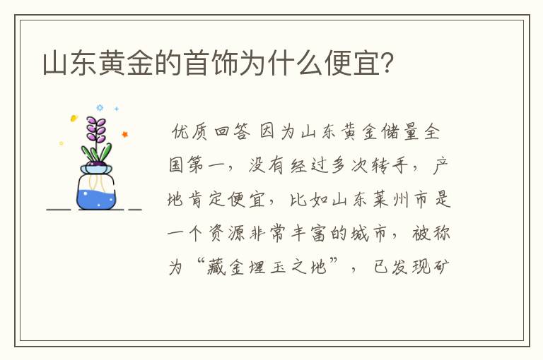 山东黄金的首饰为什么便宜？