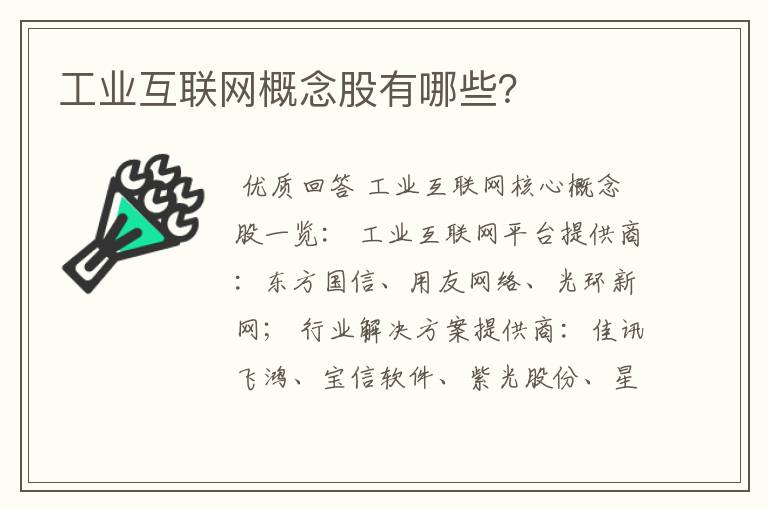 工业互联网概念股有哪些？