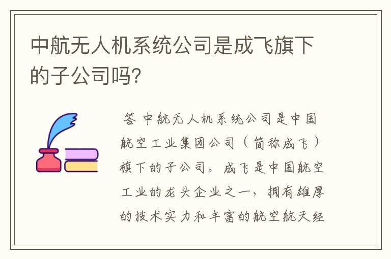 中航无人机系统公司是成飞旗下的子公司吗？