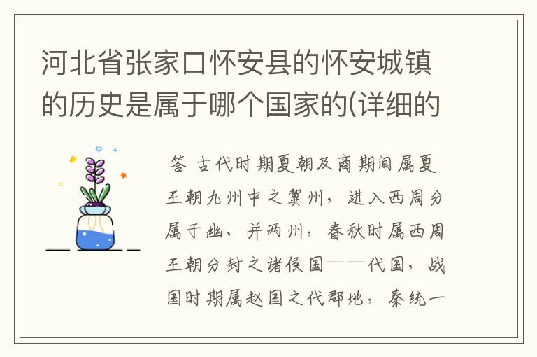 河北省张家口怀安县的怀安城镇的历史是属于哪个国家的(详细的历史情况)？