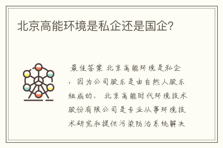 北京高能环境是私企还是国企？