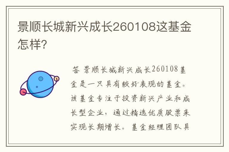 景顺长城新兴成长260108这基金怎样？