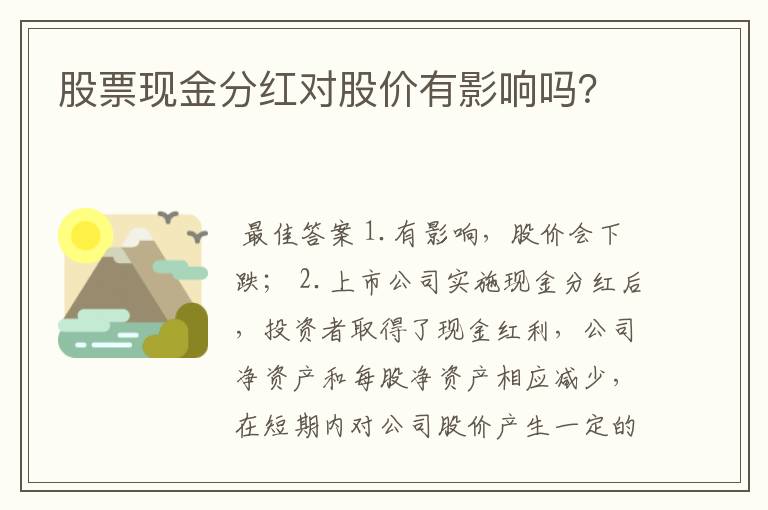 股票现金分红对股价有影响吗？