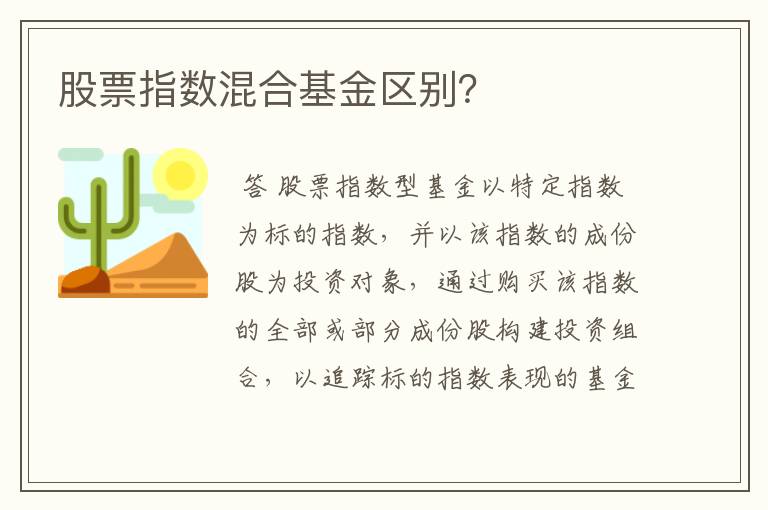 股票指数混合基金区别？