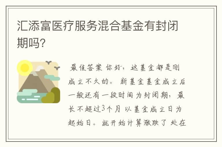 汇添富医疗服务混合基金有封闭期吗？