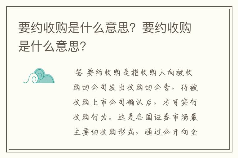 要约收购是什么意思？要约收购是什么意思？