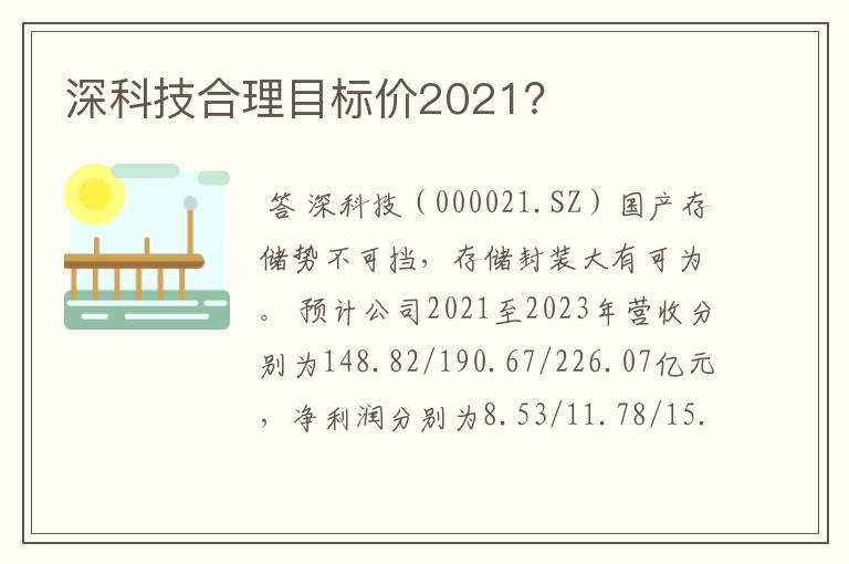 深科技合理目标价2021？