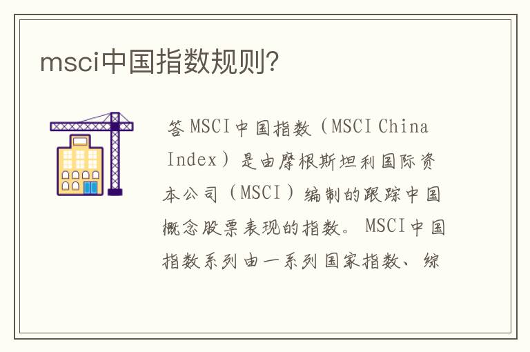 msci中国指数规则？