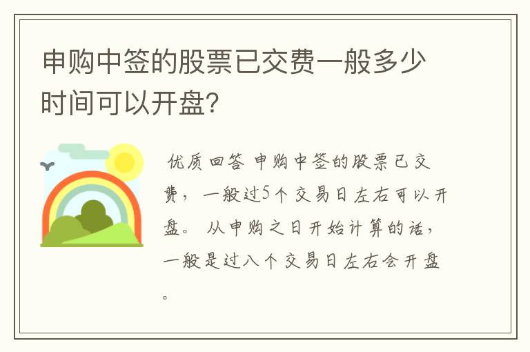 申购中签的股票已交费一般多少时间可以开盘？