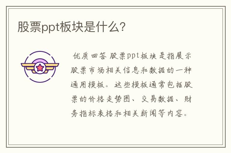 股票ppt板块是什么？