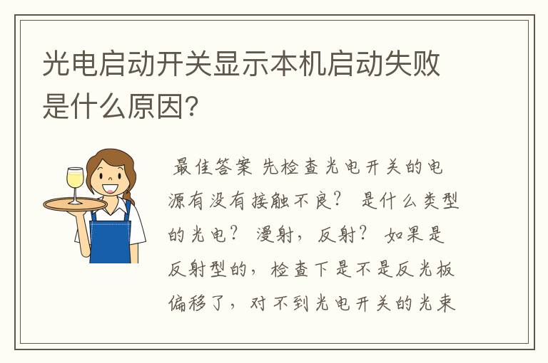 光电启动开关显示本机启动失败是什么原因?