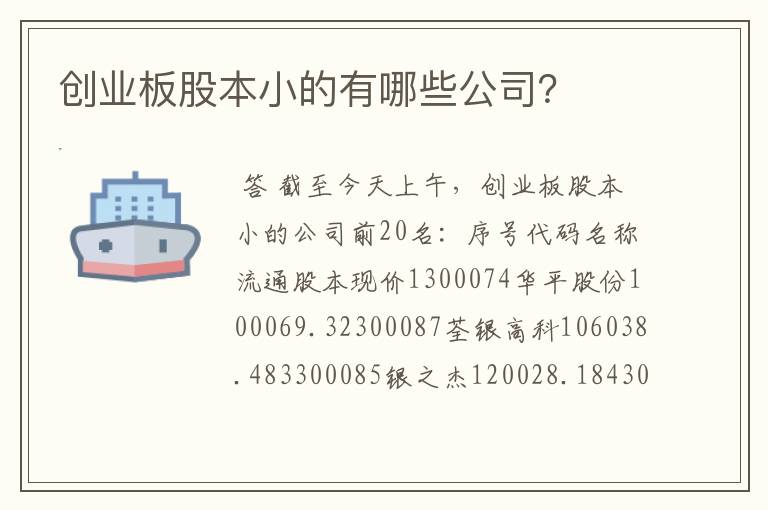 创业板股本小的有哪些公司？