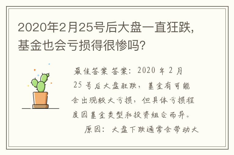 2020年2月25号后大盘一直狂跌,基金也会亏损得很惨吗？