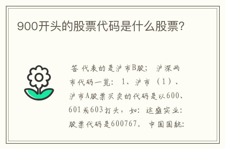 900开头的股票代码是什么股票？