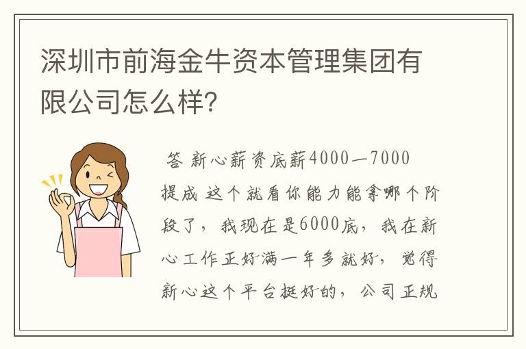 深圳市前海金牛资本管理集团有限公司怎么样？