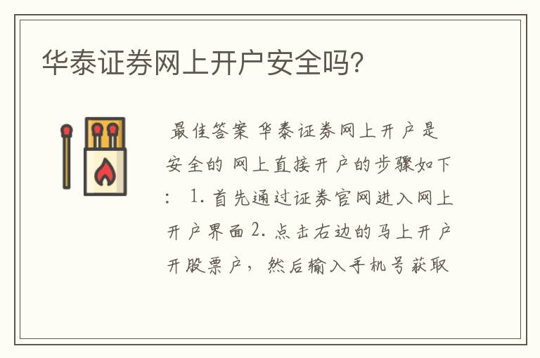 华泰证券网上开户安全吗？