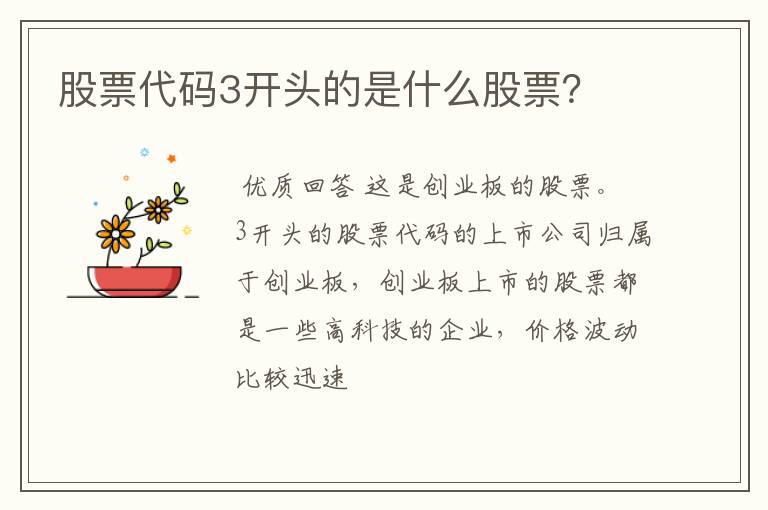 股票代码3开头的是什么股票？