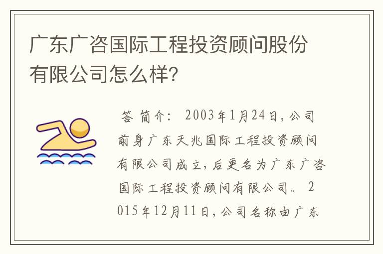 广东广咨国际工程投资顾问股份有限公司怎么样？