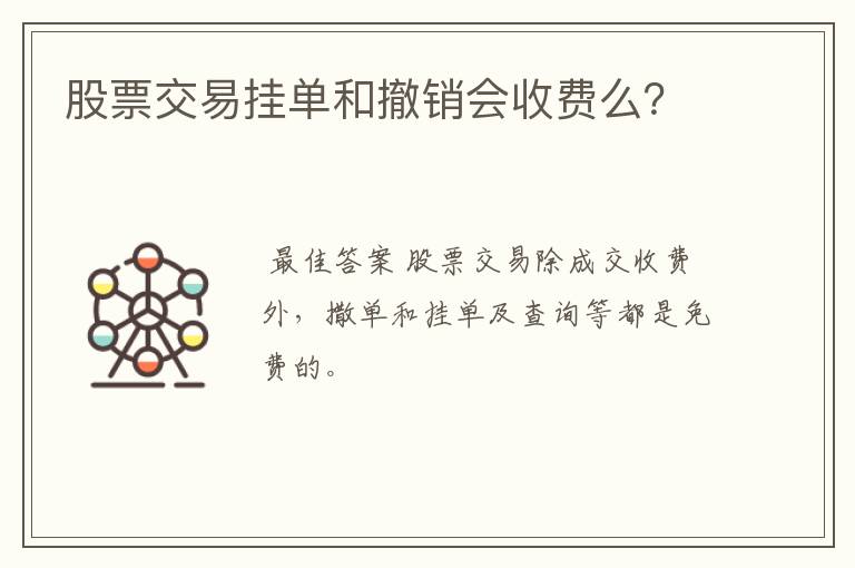 股票交易挂单和撤销会收费么？