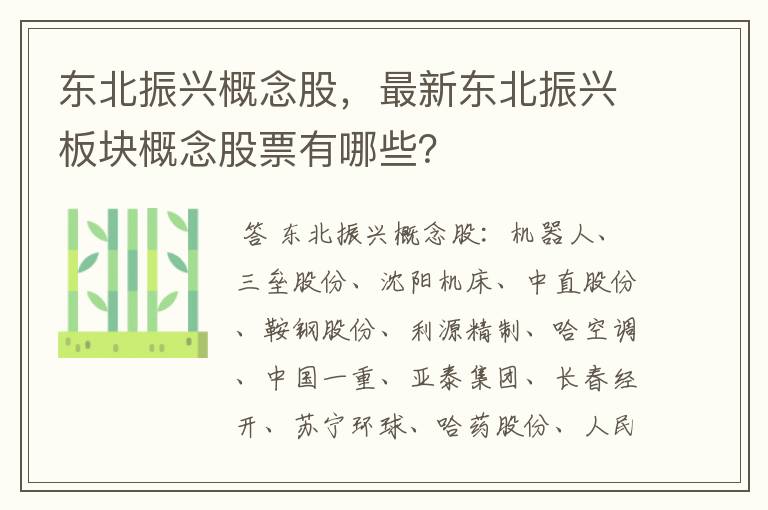 东北振兴概念股，最新东北振兴板块概念股票有哪些？