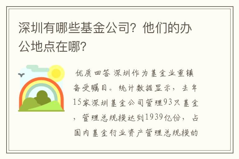 深圳有哪些基金公司？他们的办公地点在哪？