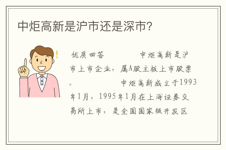 中炬高新是沪市还是深市？