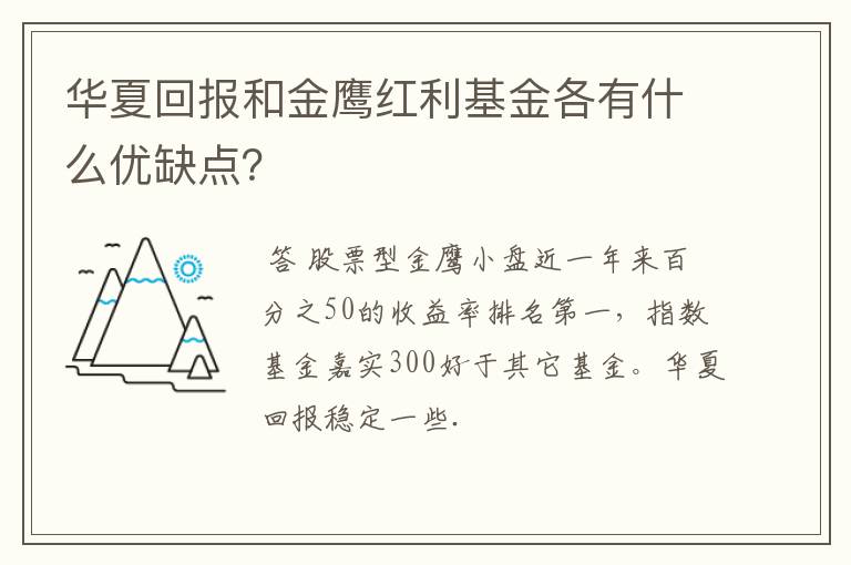 华夏回报和金鹰红利基金各有什么优缺点？