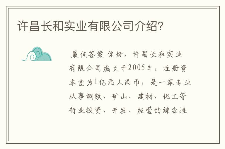 许昌长和实业有限公司介绍？